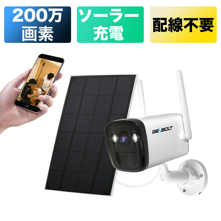楽天市場】防犯カメラ 屋外 ソーラー 太陽光 ワイヤレス wifi 無線 200 
