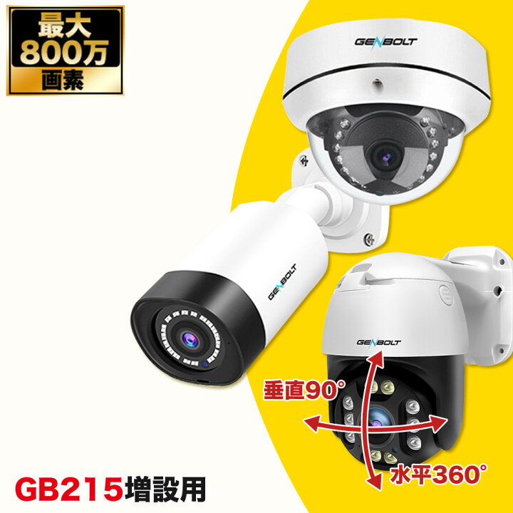 楽天市場 防犯カメラ Gb 215増設用 最大800万画素 4k Poe給電 ワイヤレス スマホ 防水 暗視 マイク内蔵 録画機 工事不要 動体検知 レコーダー ネットワークカメラ 遠隔監視 Lan 有線 簡単 設置 駐車場 会社 家庭用 事務所 業務用 車上荒らし アサヒ無線