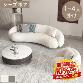 【★10%OFFクーポン+P5倍！】ソファー ソファ 2人掛け シープボア ふわふわ 1人掛け 3人掛け 幅88/140/170/200/230cm 高級感 モダン シンプル おしゃれ 一人暮らし 北欧 2人掛けソファー ベージュ 韓国風 新生活応援