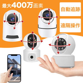 ＼398円OFFクーポンあり／ペットカメラ 見守りカメラ ベビーカメラ 防犯カメラ 屋内 ベビーモニター ワイヤレス 家庭用 室内 wifi不要 最大400万画素 録画機能付き 監視カメラ 動体検知 暗視 自動追跡 24時間 留守番 老人 犬猫 子供 店舗 店 玄関 小型