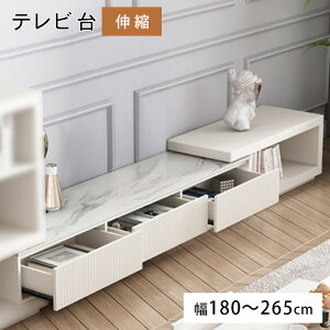 【クーポンで5%OFF!】テレビ台 伸縮 幅180cm セラミック天板 石目調 テレビボード おしゃれ TV台 ホワイト リビング 収納 高級感 TVボード ローボード リビングボード AVボード テレビラック TV