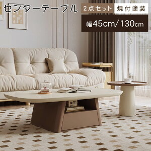 【9%OFFクーポン配布中!】センターテーブル 2個セット 幅45cm 幅130cm ローテーブル おしゃれ 北欧風 丸 楕円形 リビング 収納 高級感 収納付き 石目調 リビングテーブル ローボード かわいい