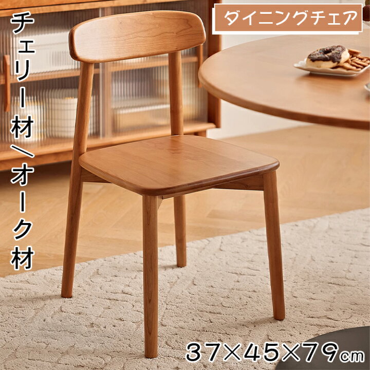 楽天市場】【☆10%OFFクーポン+P5倍！】ダイニングチェア チェリー材 