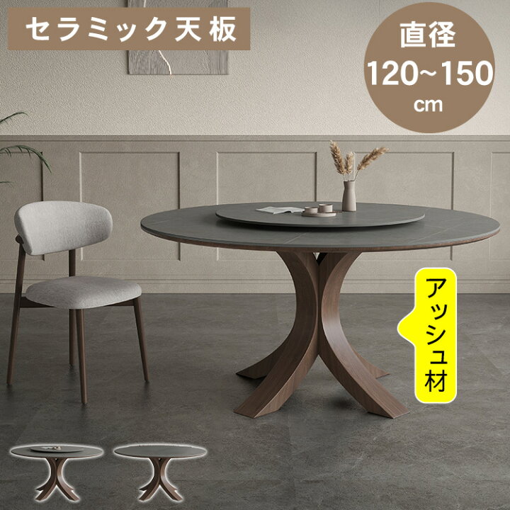 楽天市場】【SS割引】ダイニングテーブル 丸型 セラミック アッシュ材 