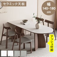 【11%OFFクーポン！】ダイニングテーブル ダイニングセット 食卓 セラミック アッシュ材 天然木 半円 半…