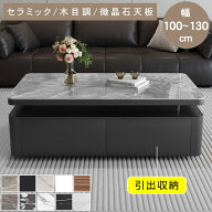 【☆8%OFFクーポンあり！】センターテーブル 大理石調 セラミック 天板 ローテーブル 引き出し 収納付き …