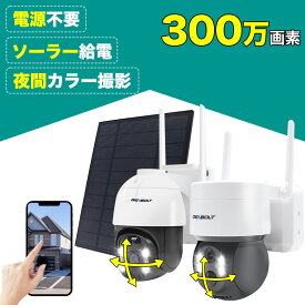 【★11%OFFクーポン！】防犯カメラ 屋外 ソーラー wifi 無線 ワイヤレス 300万画素 高画質 工事不要 電源不要 SIM 4G 監視カメラ 防水 wifi不要 電源不要 配線不要 ネット不要 なし 太陽光 sdカード録画 スマホ 人体検知 双方向音声 遠隔監視 駐車場 玄関