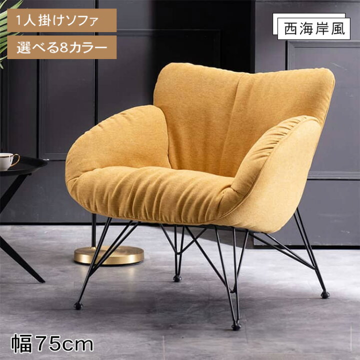 楽天市場】【10%OFFクーポン配布中】 1人掛けソファ 幅75cm スチール脚 