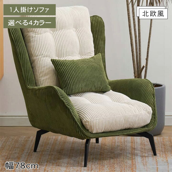 楽天市場】＼5%OFFクーポン&P2倍／／椅子 1人掛けソファ 幅78cm 