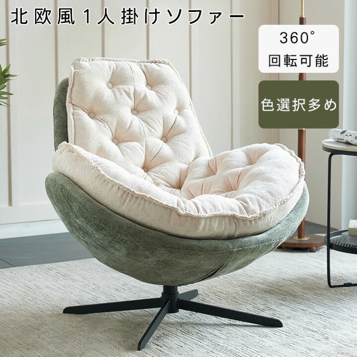 楽天市場】＼5%OFFクーポン&P2倍／ ソファ チェア 360°回転 一人掛け 