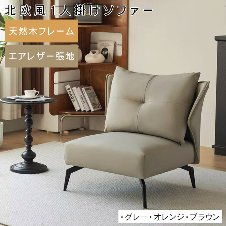 楽天市場】【新品登場！】 ソファー 1人掛け 北欧 おしゃれ ソファ 