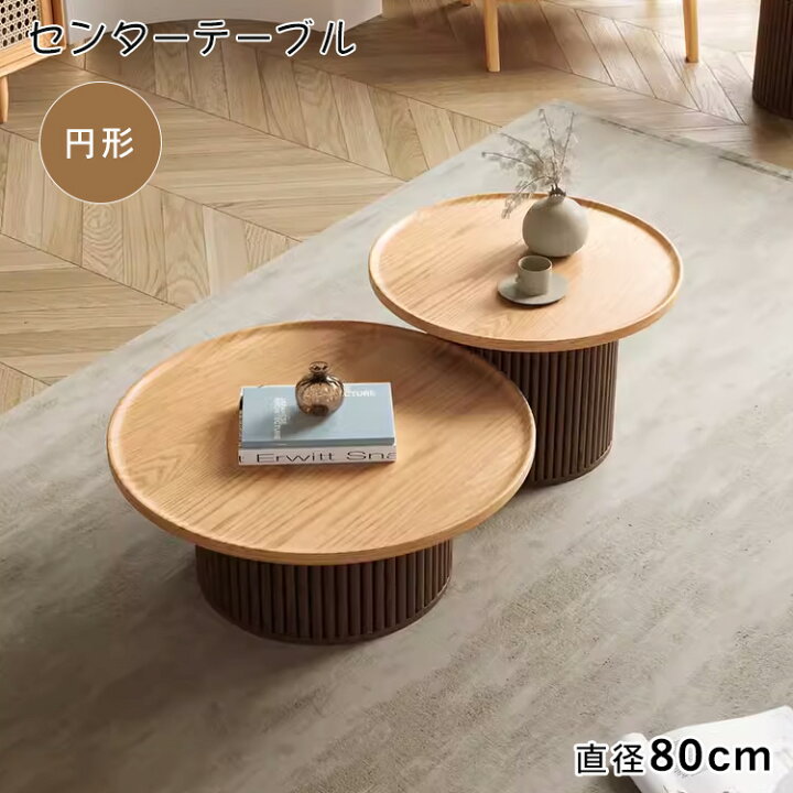 楽天市場】【☆エントリー&店内3点購入でP10倍】センターテーブル 丸 
