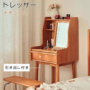 【9%OFFクーポン&P2倍!】ドレッサー 化粧台 娘 妻 ナチュラル チェリー材 無垢 北欧 収納 ミラー付き 鏡台 一面鏡 引き出し 一面鏡ドレッサー デスク 木製 メイクドレッサーテーブル メイク台