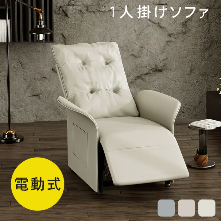 楽天市場】【10%OFFクーポンあり】 電動ソファ 一人掛け ソファ 