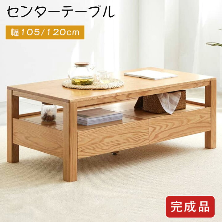 楽天市場】ローテーブル 引き出し 木製 オーク材 幅105cm 120cm 