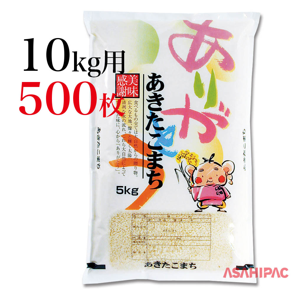 あきたこまち用の米袋です。道の駅や農産物直売所でのお米の販売など幅広くご使用ください。 米袋 ラミ ありがとう・あきたこまち10kg用×500枚