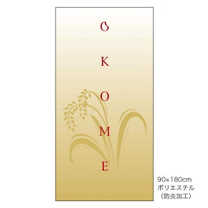 �̑��i�@�N���X�@OKOME�i900X1800�j×1��
