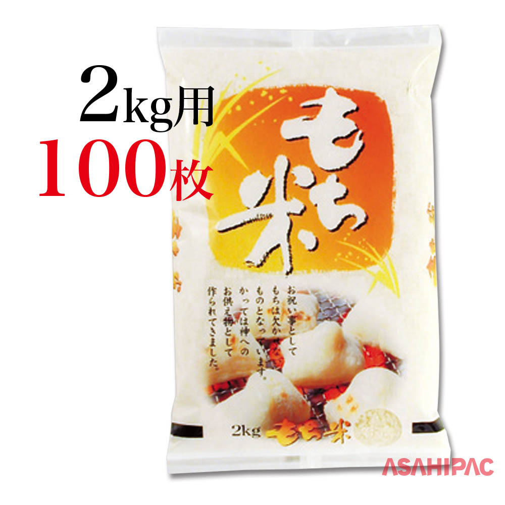 米袋 ラミ　焼き餅　もち米2kg用×100枚