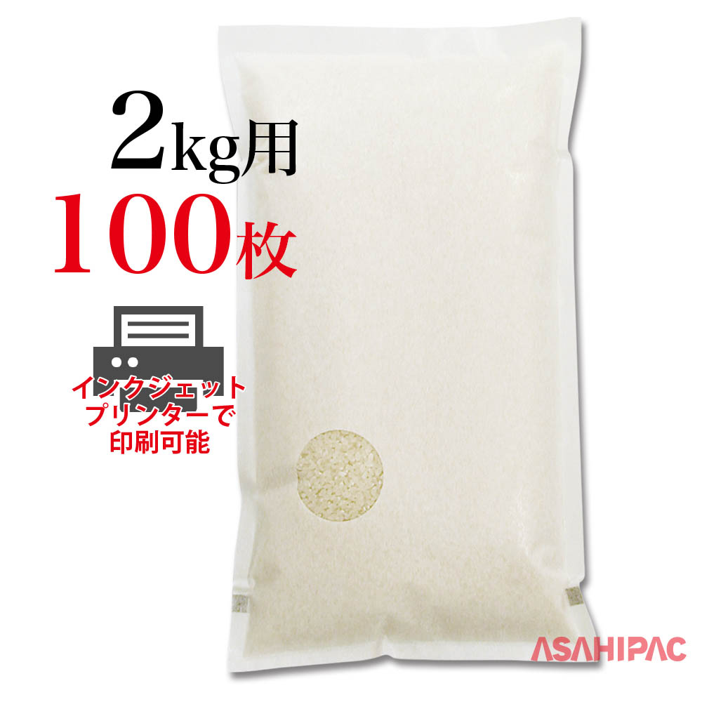 パソコンとプリンタで簡単オリジナル米袋 印刷できる米袋 和紙 インクジェットプリンター対応袋2kg用×100枚