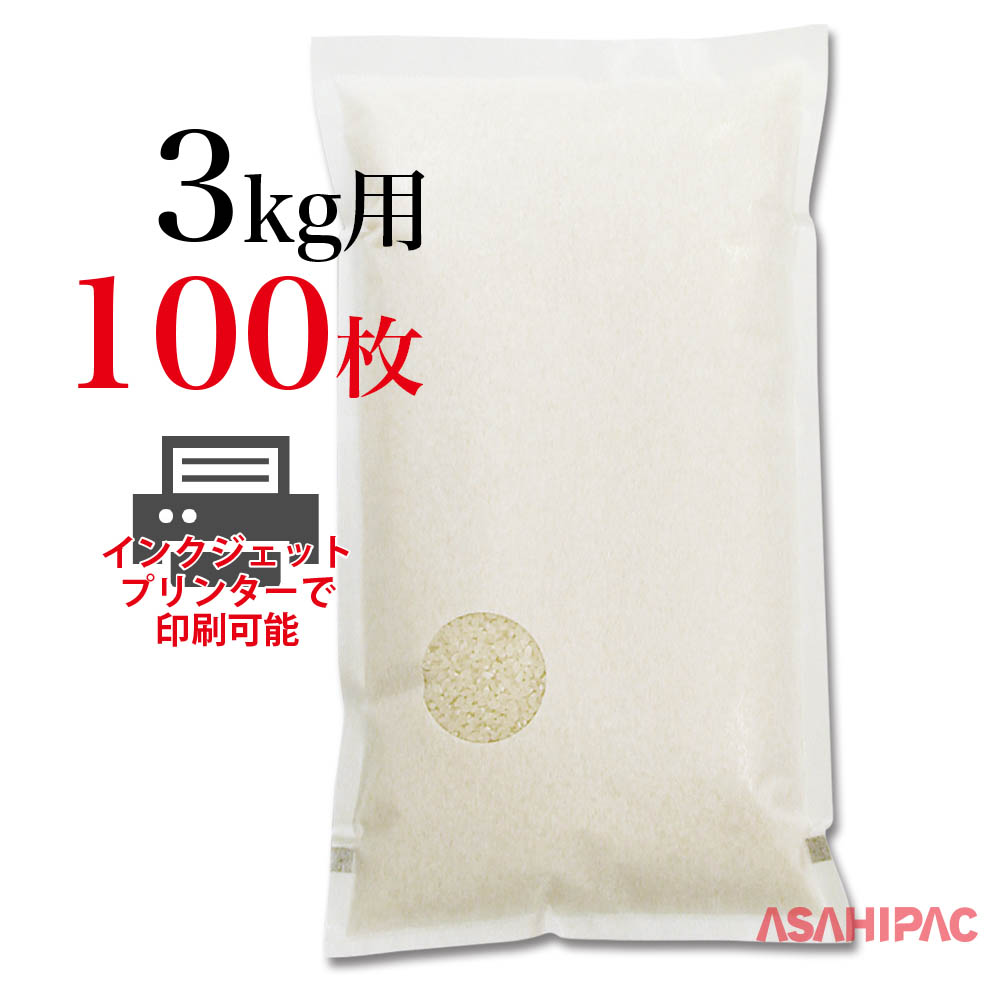 パソコンとプリンタで簡単オリジナル米袋 保証 印刷できる米袋 セール特価 和紙 インクジェットプリンター対応袋3kg用×100枚