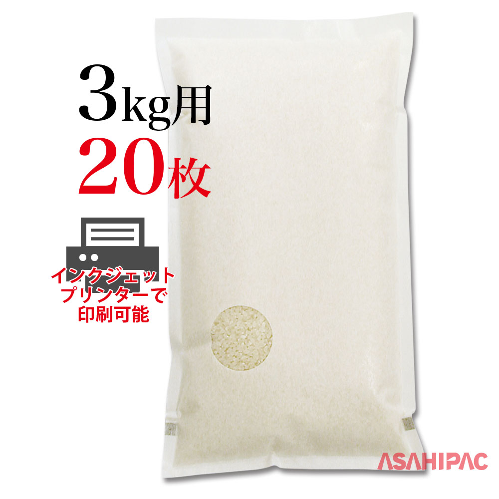 パソコンとプリンタで簡単オリジナル米袋 注目ブランド 印刷できる米袋 和紙 正規店 インクジェットプリンター対応袋3kg用×20枚