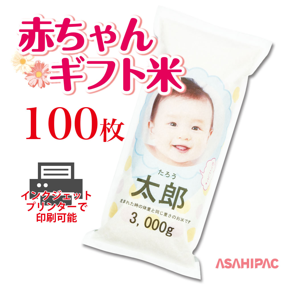 59％以上節約印刷できる米袋  インクジェットプリンター対応 赤ちゃん米用印刷できる米袋×100枚