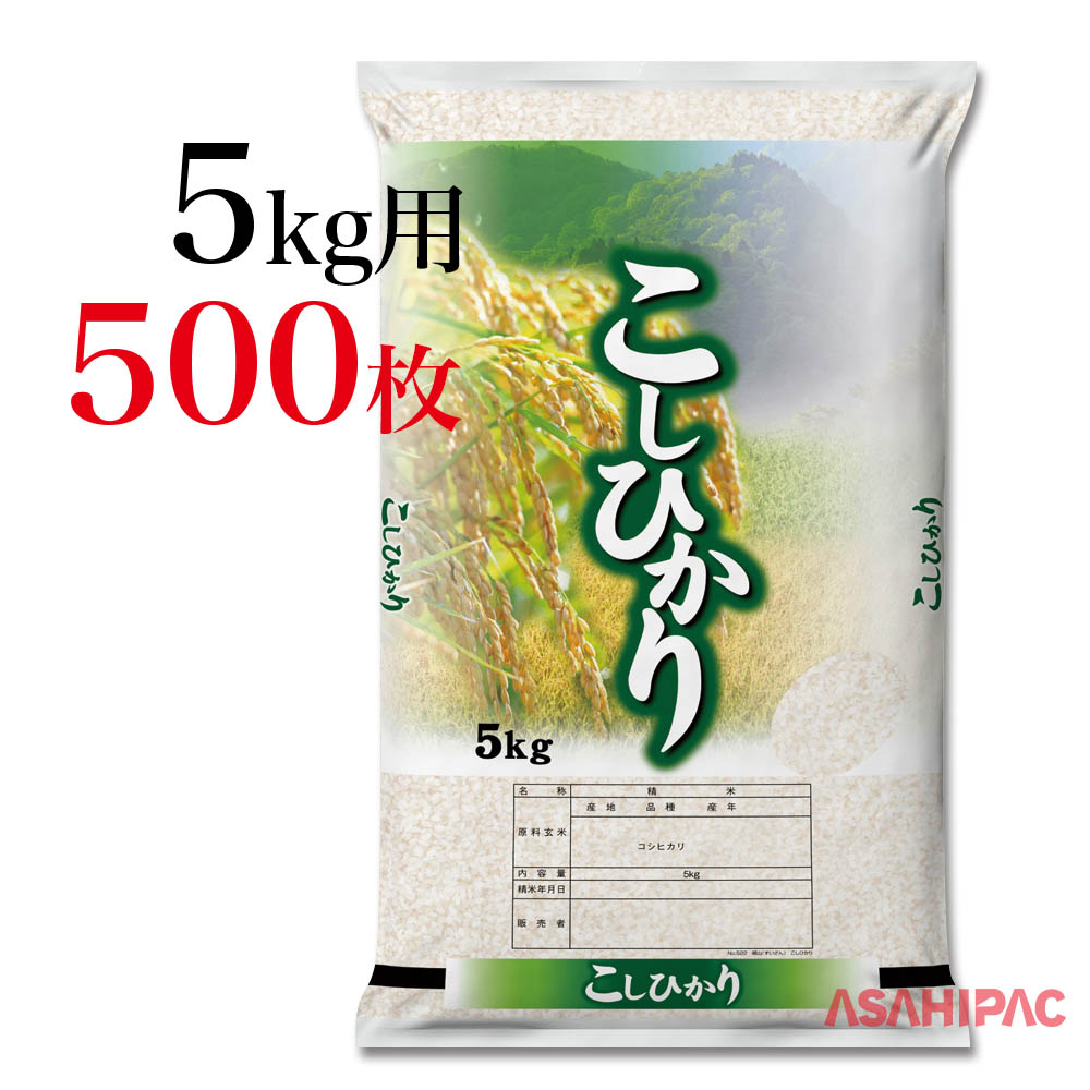 お米の王様コシヒカリ用の米袋です。道の駅や農産物直売所でのお米の販売など幅広くご使用ください。 米袋 ポリ 翠山（すいざん）・こしひかり5kg用×500枚