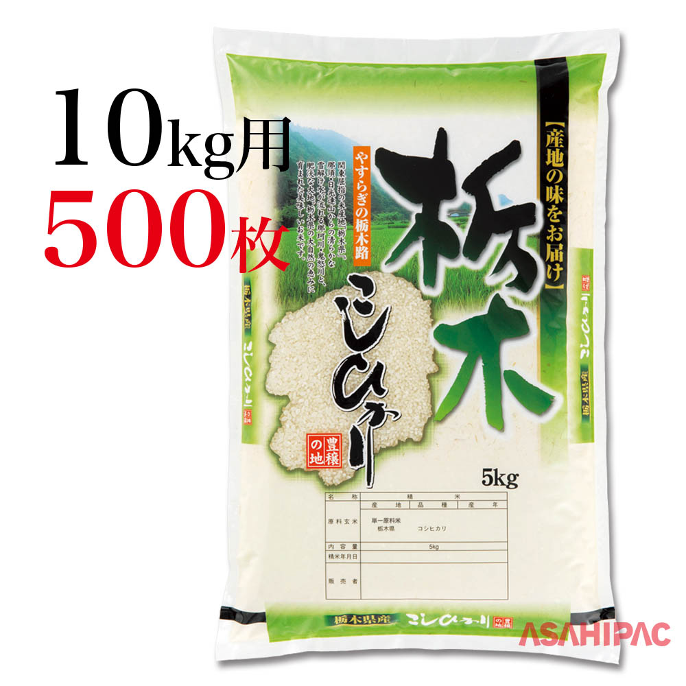 米袋 ポリポリ 輝き・新潟こしひかり 10kg用×500枚