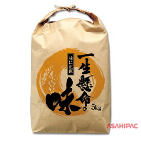 米袋 紐付きクラフト 舟底　一生懸命の味　5kg・10kg