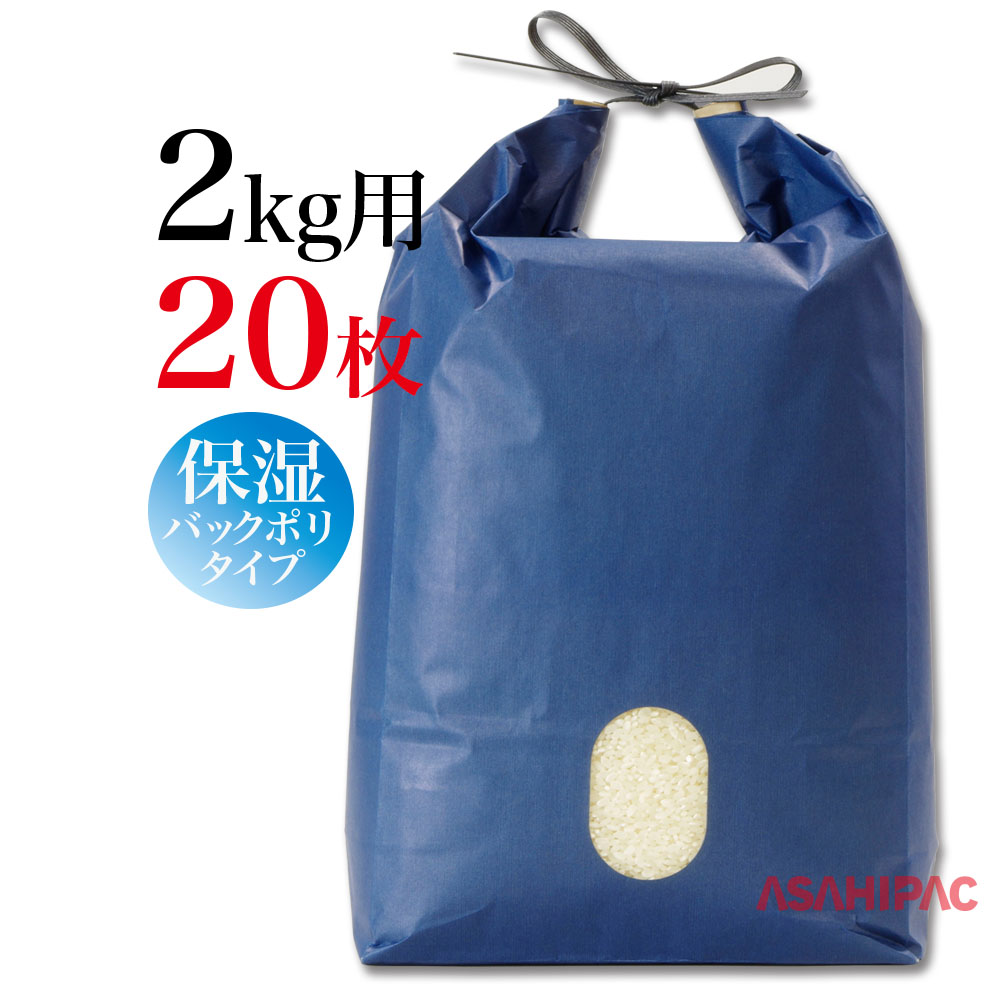 激安特価品米袋 かわいい 紐付きカラークラフト 角底　窓あり群青2kg用×20枚