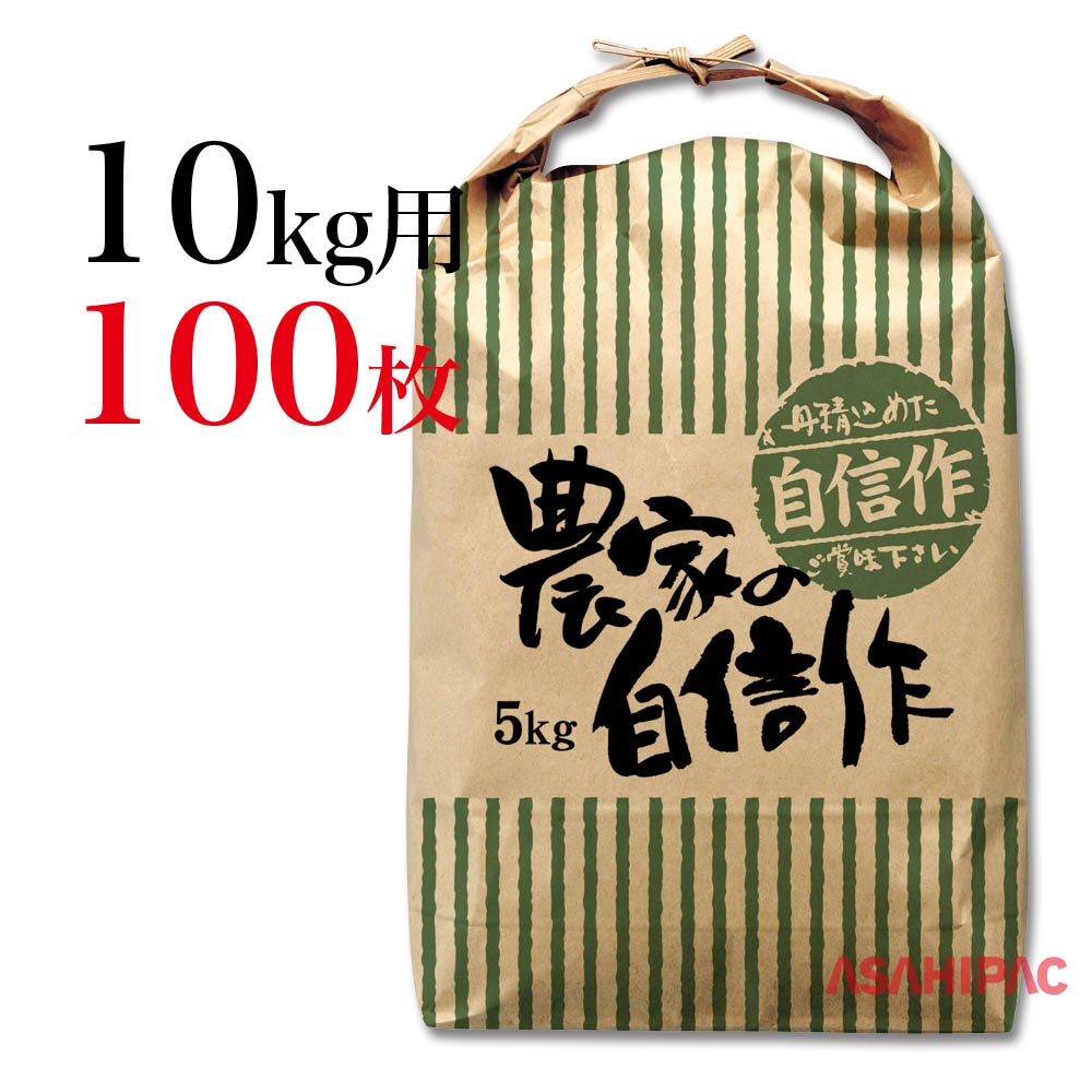 古典古典米袋 10kg 銘柄 紐付きクラフト 舟底農家の自信作10kg用×100枚 農業資材