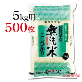 米袋 ラミ さざ波無洗米　グリーン・新潟県産こしひかり　5kg用