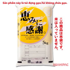米袋 エコポ（ポリ） 恵みに感謝　5kg・10kg