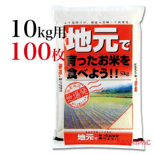 米袋 ポリポリ 地元で育ったお米10kg用×100枚