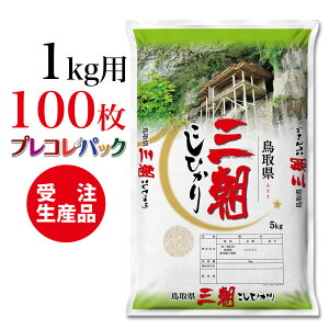 米袋 和紙　受注生産（プレコレパック） 鳥取県三朝産こしひかり1kg用×100枚