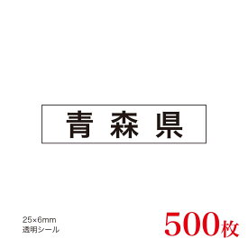 販促品　JAS表示対応　産地透明シール　青森県×500枚