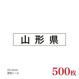 販促品　JAS表示対応　産地透明シール　山形県×500枚