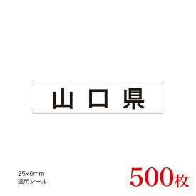販促品　JAS表示対応　産地透明シール　山口県×500枚