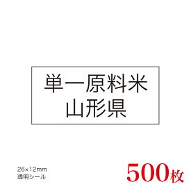 販促品　JAS表示対応　単一原料米　産地透明シール　山形県×500枚
