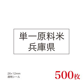 販促品　JAS表示対応　単一原料米　産地透明シール　兵庫県×500枚