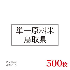 販促品　JAS表示対応　単一原料米　産地透明シール　鳥取県×500枚