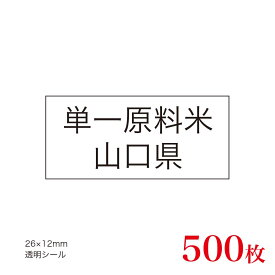 販促品　JAS表示対応　単一原料米　産地透明シール　山口県×500枚