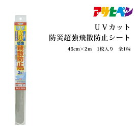 防災超強飛散防止シート 飛散防止フィルム 水で貼る UVカット 46cm×2m 食器棚 浴室ガラス扉にも アサヒペン