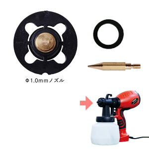 【ポイント5倍 10/24 20:00〜10/27 09:59まで】電動スプレーガン ES-023 専用 パーツ ノズルセット1.0mm ノズル・ニードル・パッキン アサヒペン
