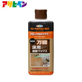 【ポイント5倍 6/4 20:00～6/11 01:59まで】NEW万能床用樹脂ワックス（500ml）アサヒペンフロアワックス すべり止め天然抗菌剤 (竹エキス) 除菌剤 (グリシン系消毒薬品) 配合