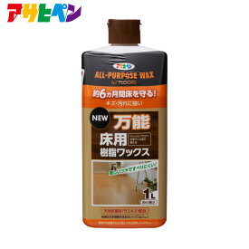 【ポイント5倍 6/4 20:00～6/11 01:59まで】NEW万能床用樹脂ワックス（1L）アサヒペン フロアワックス すべり止め 天然抗菌剤 (竹エキス) 除菌剤 (グリシン系消毒薬品) 配合 弱アルカリ性ワックス