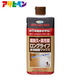 【ポイント5倍 6/4 20:00～6/11 01:59まで】ロングライフ床用樹脂ワックス（1L） アサヒペン フロアワックス 床 フローリング 天然抗菌剤（竹エキス）除菌剤（グリシン系消毒薬品）配合