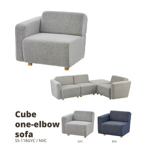 キューブ 片肘ソファ(向かって左肘) グレー W80×D88×H69×SH41 SS-118GYC ソファ ソファー 1人掛け 1人用 北欧 片肘 向かって左 コーナー ファブリック 布地 おしゃれ グレー ネイビー