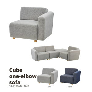 キューブ 片肘ソファ(向かって右肘) グレー W80×D88×H69×SH41 SS-118GYD ソファ ソファー 1人掛け 1人用 北欧 片肘 向かって右 コーナー ファブリック 布地 おしゃれ グレー ネイビー