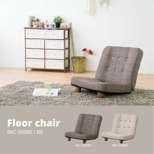 脚付き座椅子 ブラウン 14段リクライニング RKC-930BR